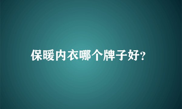 保暖内衣哪个牌子好？