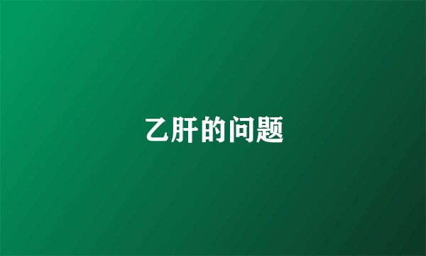 乙肝的问题