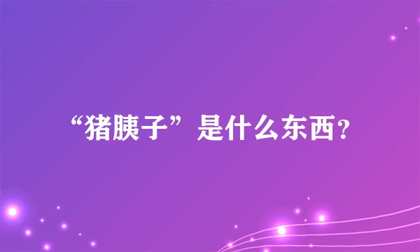 “猪胰子”是什么东西？