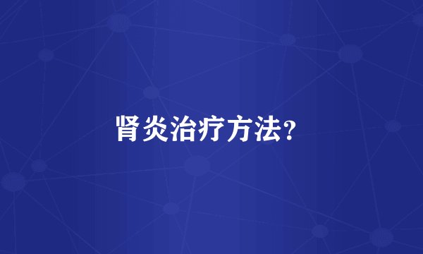 肾炎治疗方法？