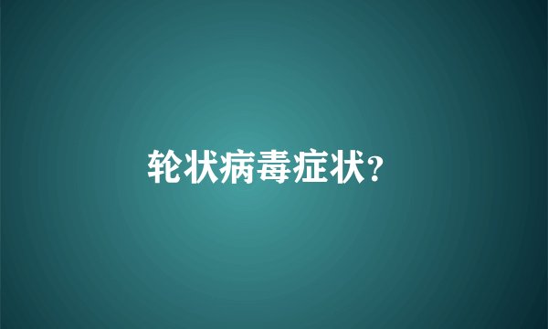 轮状病毒症状？