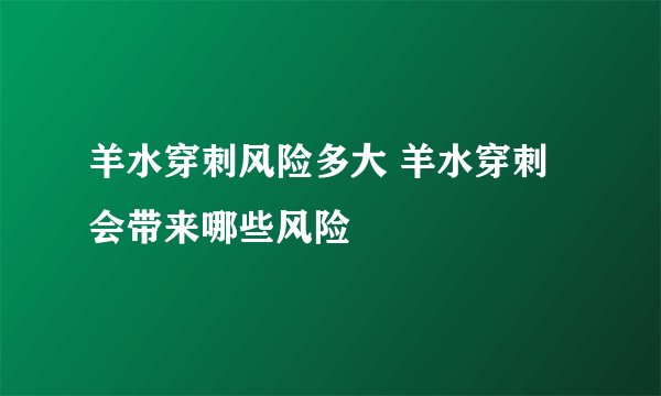 羊水穿刺风险多大 羊水穿刺会带来哪些风险