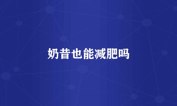 奶昔也能减肥吗