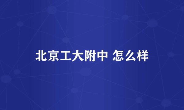 北京工大附中 怎么样