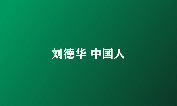 刘德华 中国人