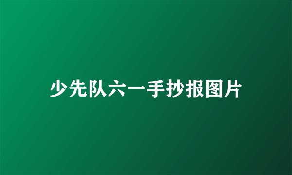 少先队六一手抄报图片