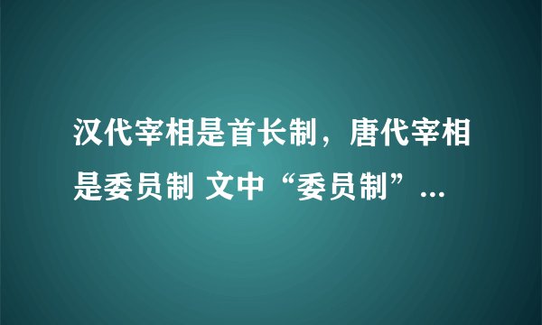 汉代宰相是首长制，唐代宰相是委员制 文中“委员制”指的是？