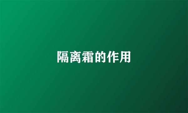 隔离霜的作用