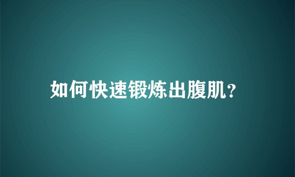 如何快速锻炼出腹肌？