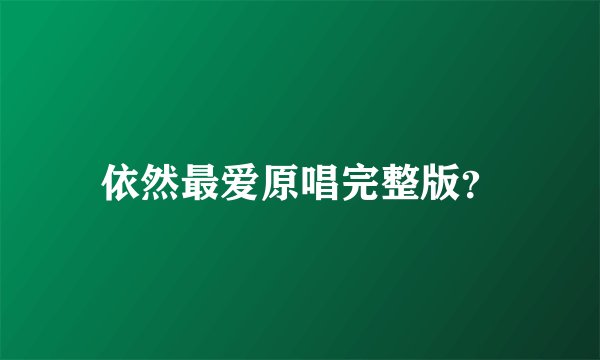 依然最爱原唱完整版？