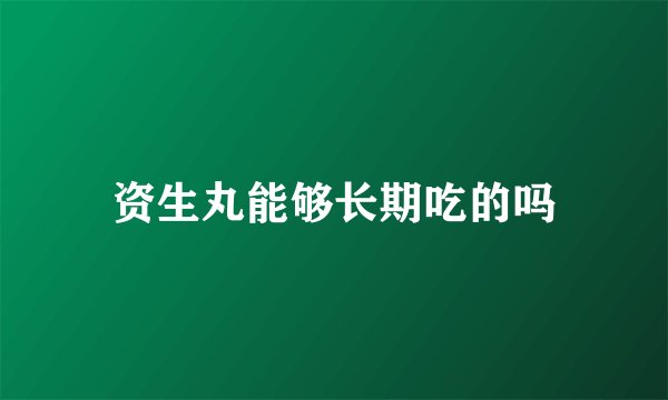 资生丸能够长期吃的吗