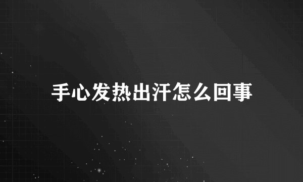 手心发热出汗怎么回事