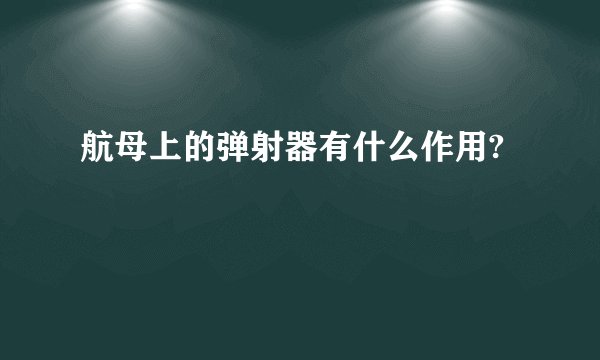 航母上的弹射器有什么作用?