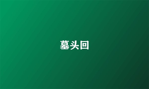 墓头回