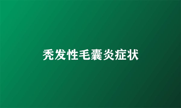 秃发性毛囊炎症状