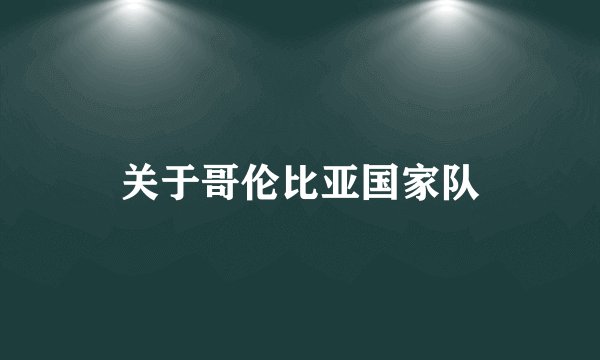 关于哥伦比亚国家队