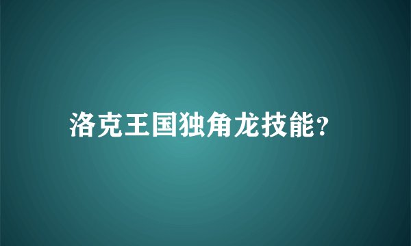 洛克王国独角龙技能？