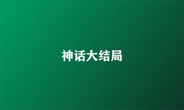 神话大结局