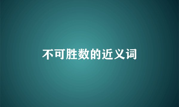 不可胜数的近义词