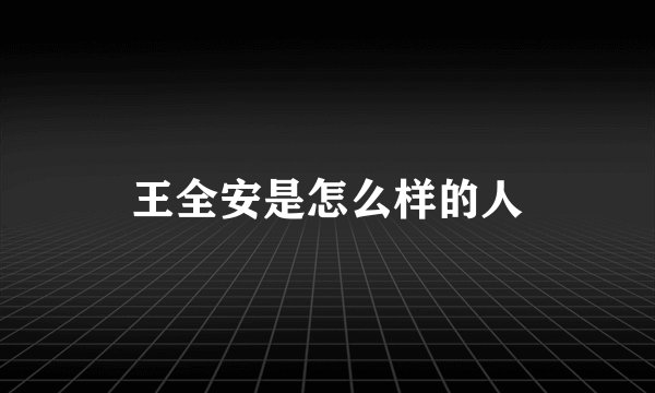 王全安是怎么样的人