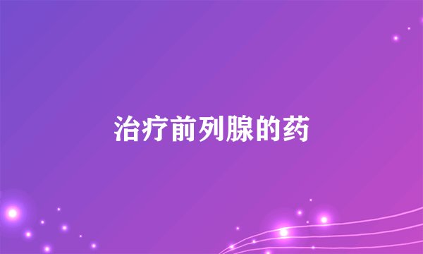 治疗前列腺的药