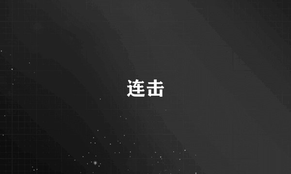 连击