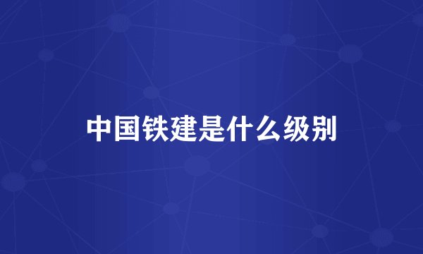 中国铁建是什么级别