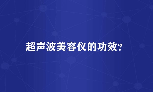 超声波美容仪的功效？