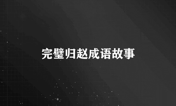 完璧归赵成语故事