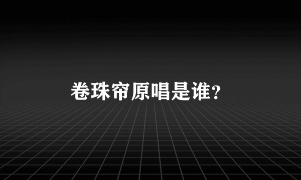 卷珠帘原唱是谁？