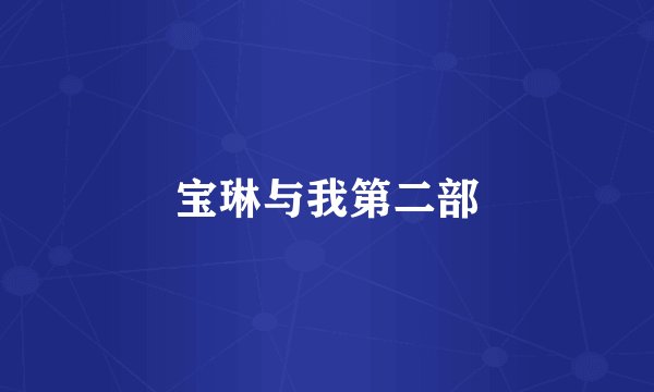 宝琳与我第二部