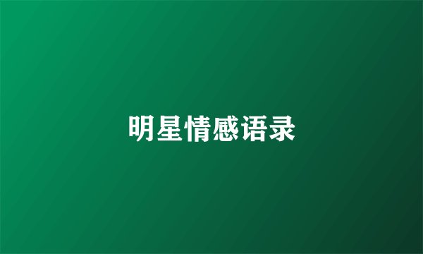 明星情感语录