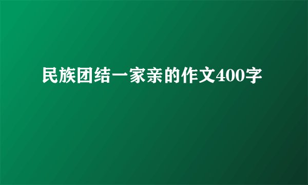 民族团结一家亲的作文400字