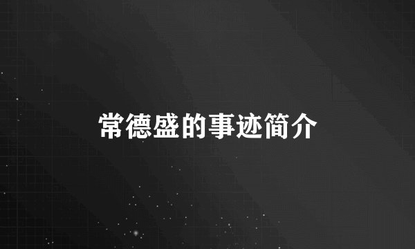 常德盛的事迹简介