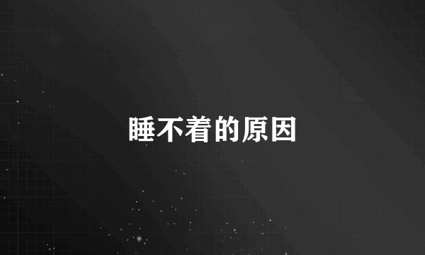 睡不着的原因