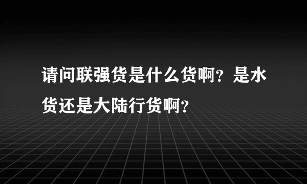 请问联强货是什么货啊？是水货还是大陆行货啊？