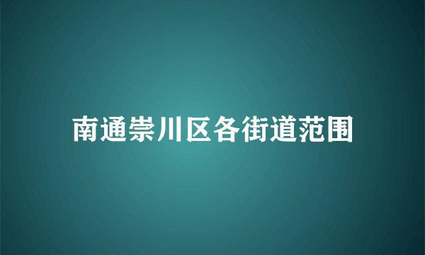南通崇川区各街道范围