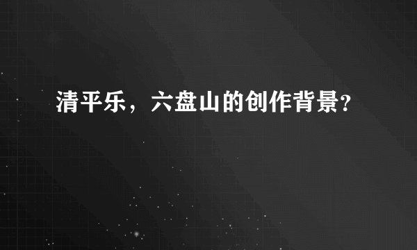 清平乐，六盘山的创作背景？