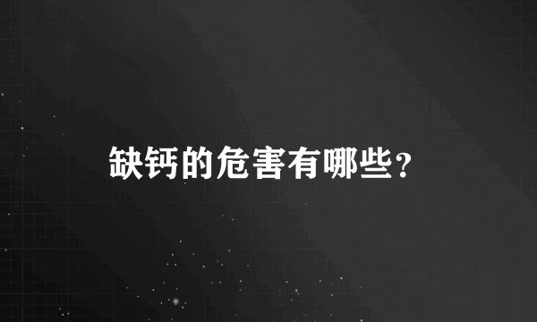 缺钙的危害有哪些？
