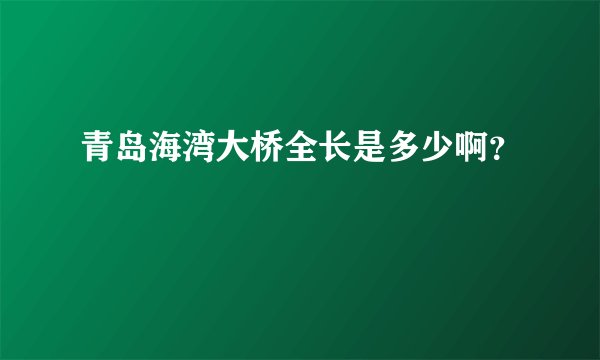 青岛海湾大桥全长是多少啊？