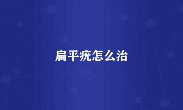 扁平疣怎么治
