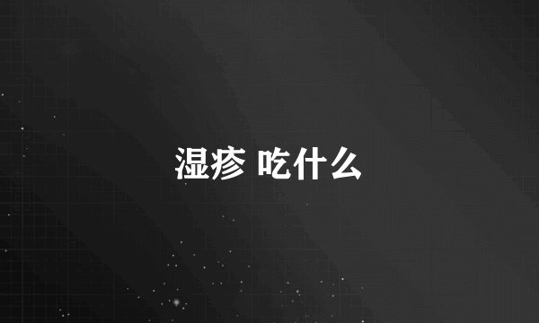 湿疹 吃什么