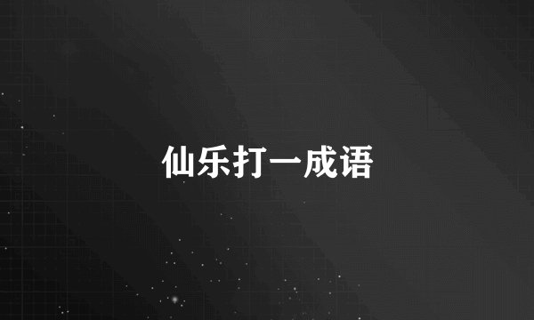 仙乐打一成语