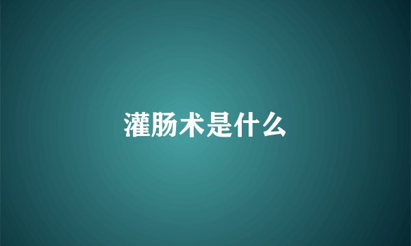 灌肠术是什么