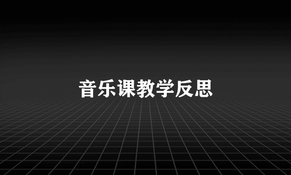 音乐课教学反思