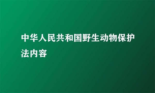 中华人民共和国野生动物保护法内容