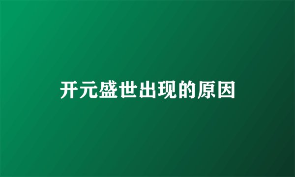 开元盛世出现的原因