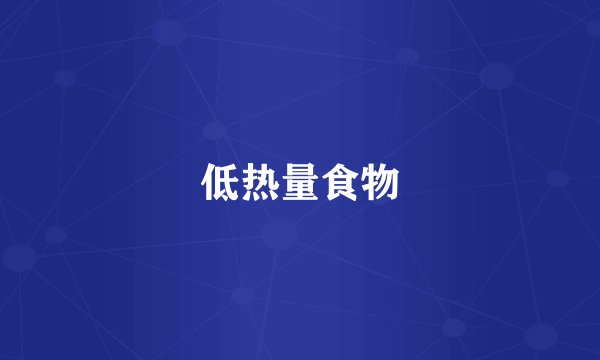 低热量食物