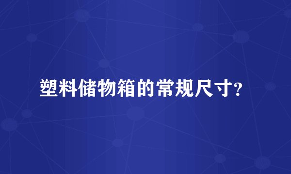 塑料储物箱的常规尺寸？
