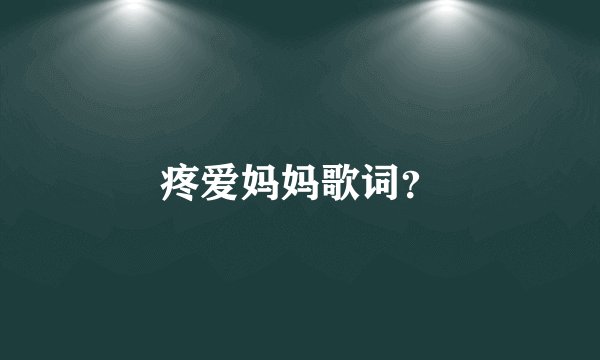 疼爱妈妈歌词？